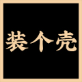 装个壳 店铺LOGO