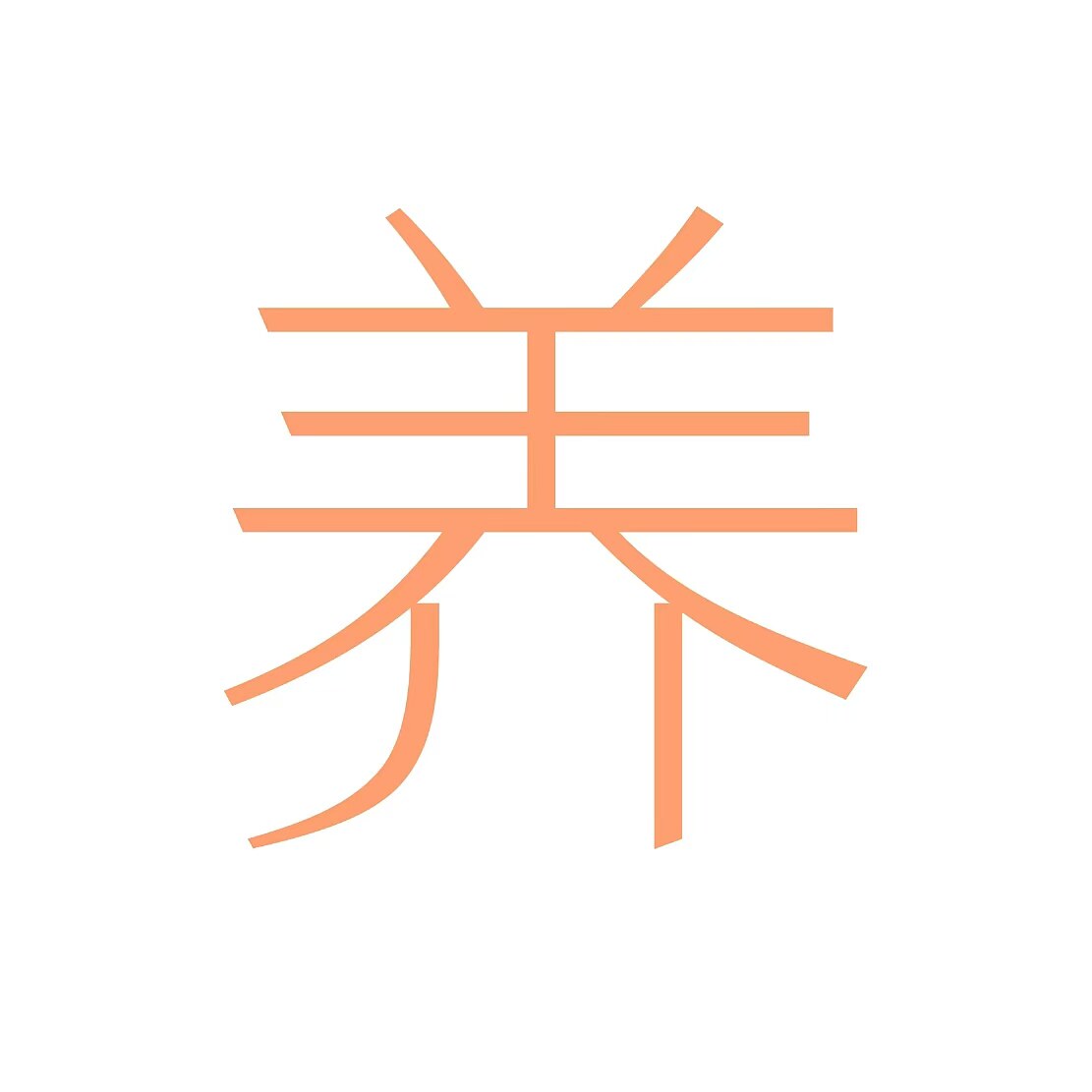 养心方 道生生