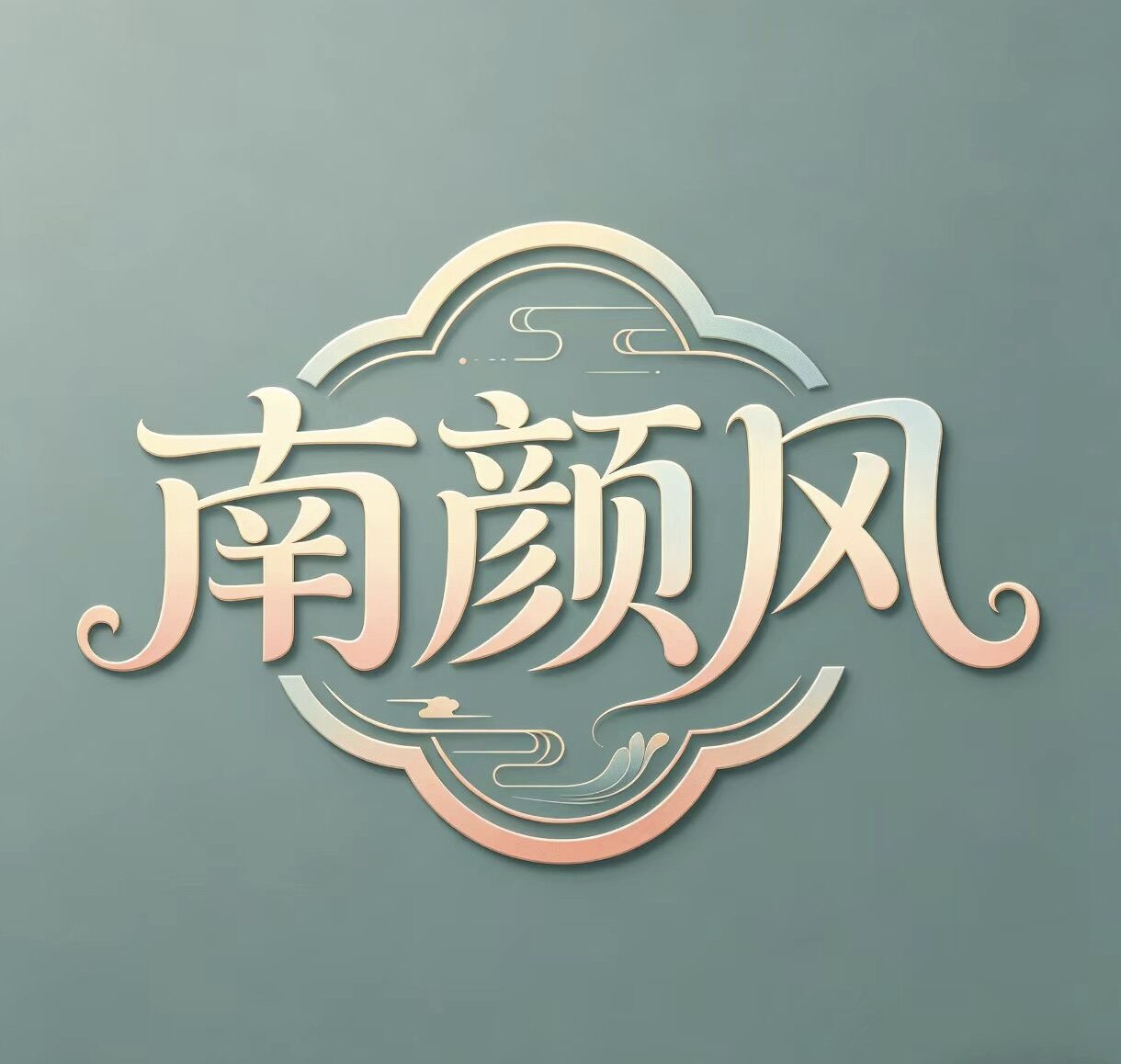 南颜风植物手工皂坊