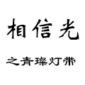 相信光之青璨灯带