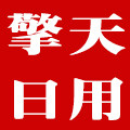 中山市擎天日用制品贸易商行 店铺LOGO