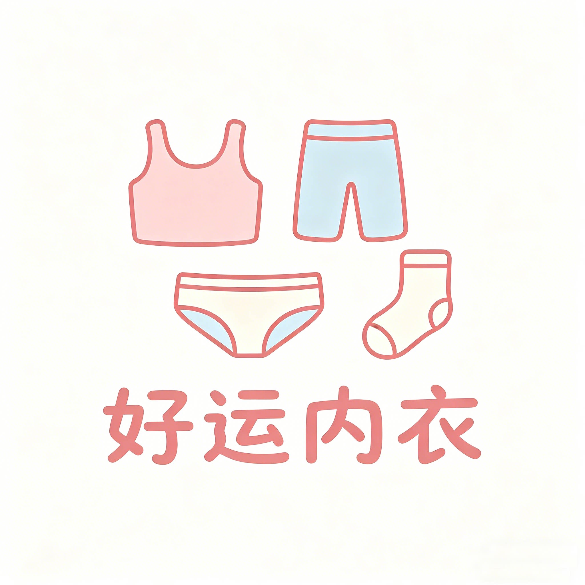 好运内衣