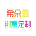 希朵曼创意定制 店铺LOGO