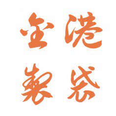 金港制袋 店铺LOGO