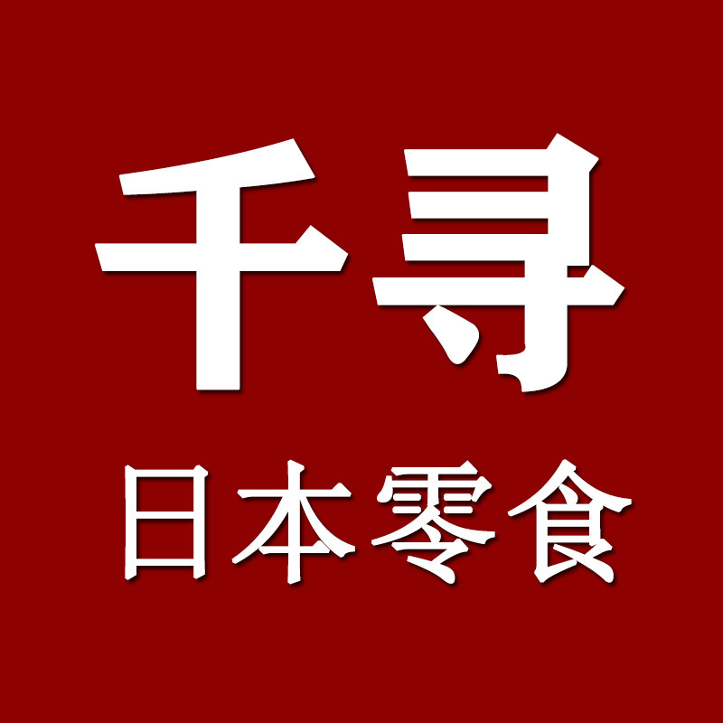 千寻日本零食代购