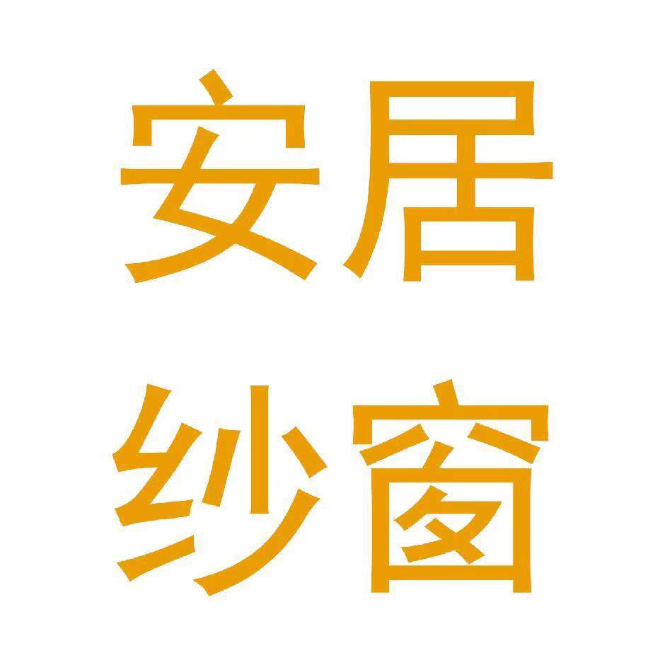 佛山安居纱窗厂