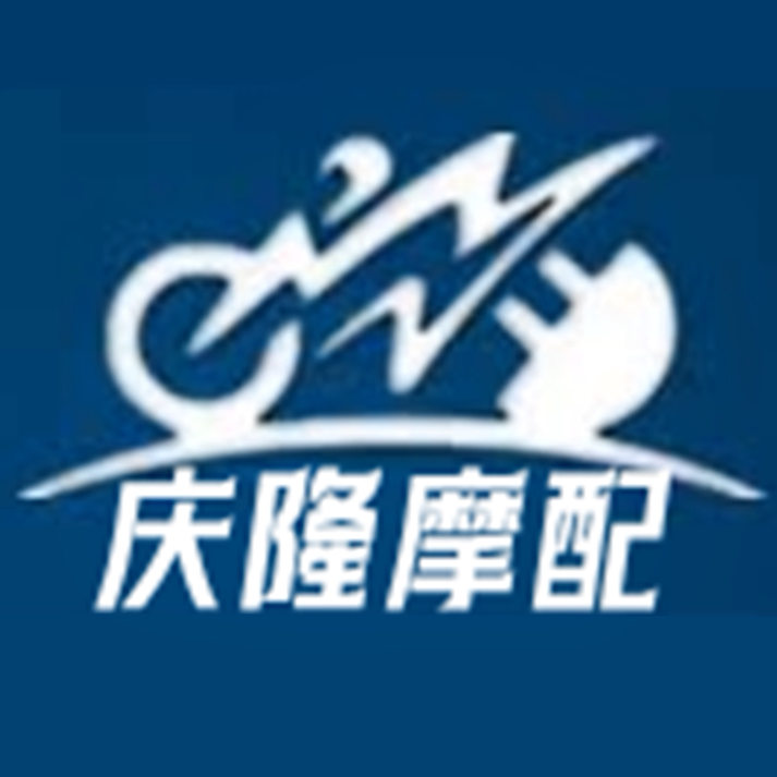 庆隆摩配改装