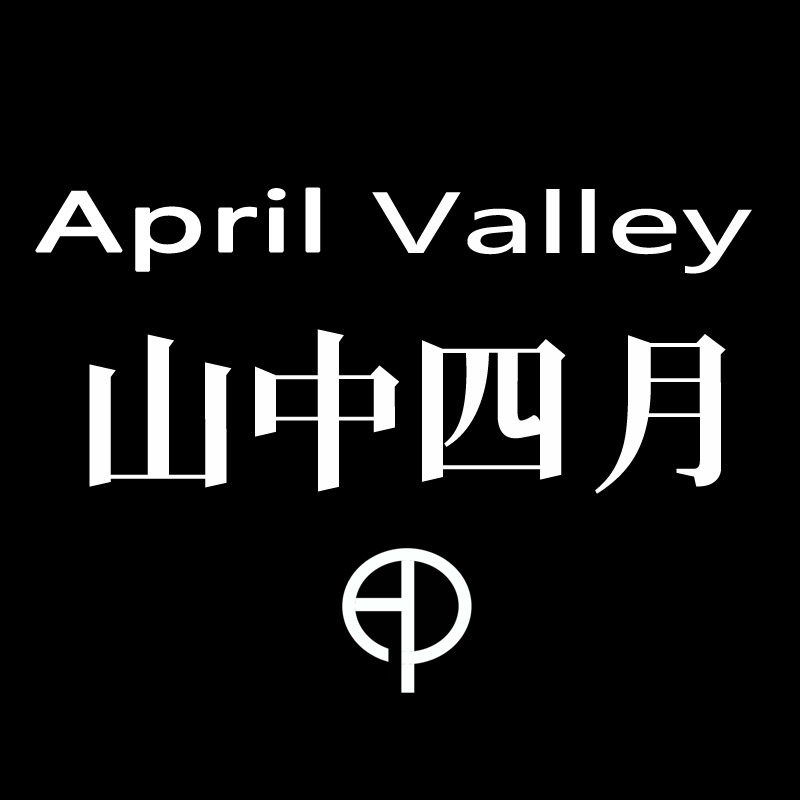 山中四月文老师店