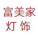 富美家灯饰馆