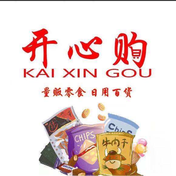 开心购副食品批发商行