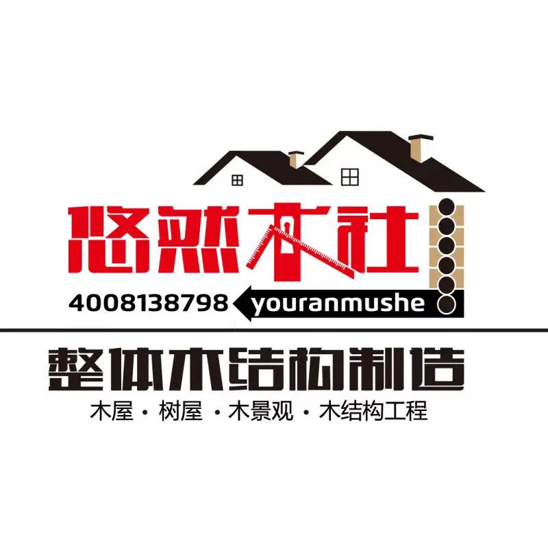 悠然木社整体木结构