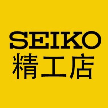 SEIKO精工滴答钟表店