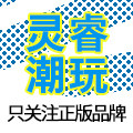 灵睿潮玩