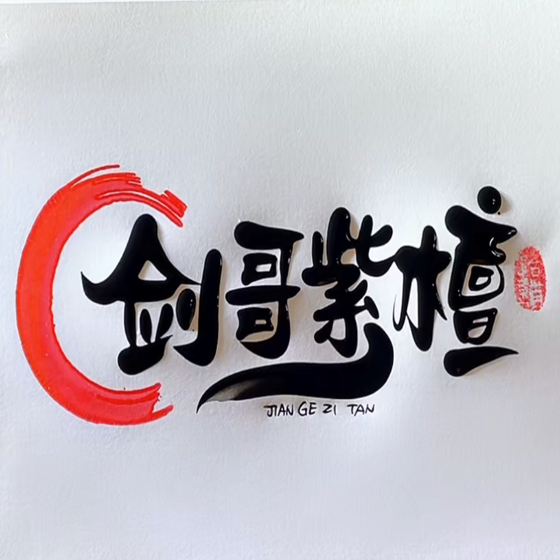 剑哥紫檀正宗印度小叶紫檀