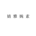 婧雅婉素