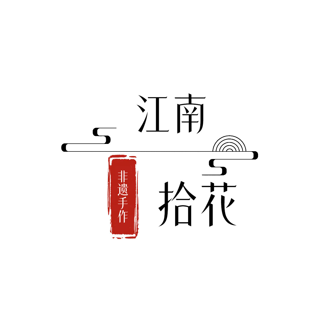 江南拾花非遗手作