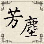 芳尘小屋
