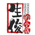 生俊的小店