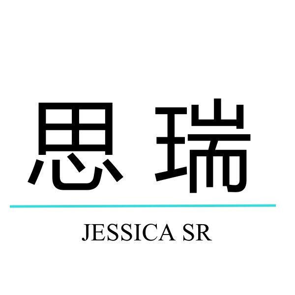 Jessica 思瑞