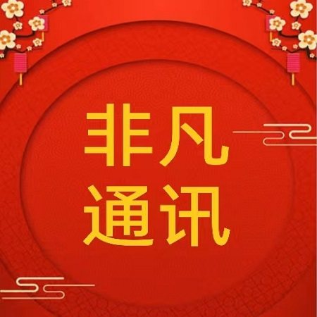 非凡通讯007