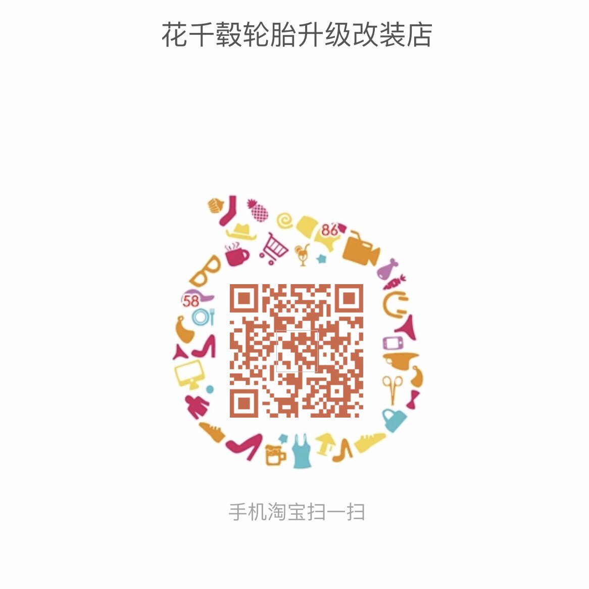 花千毂轮胎升级改装店