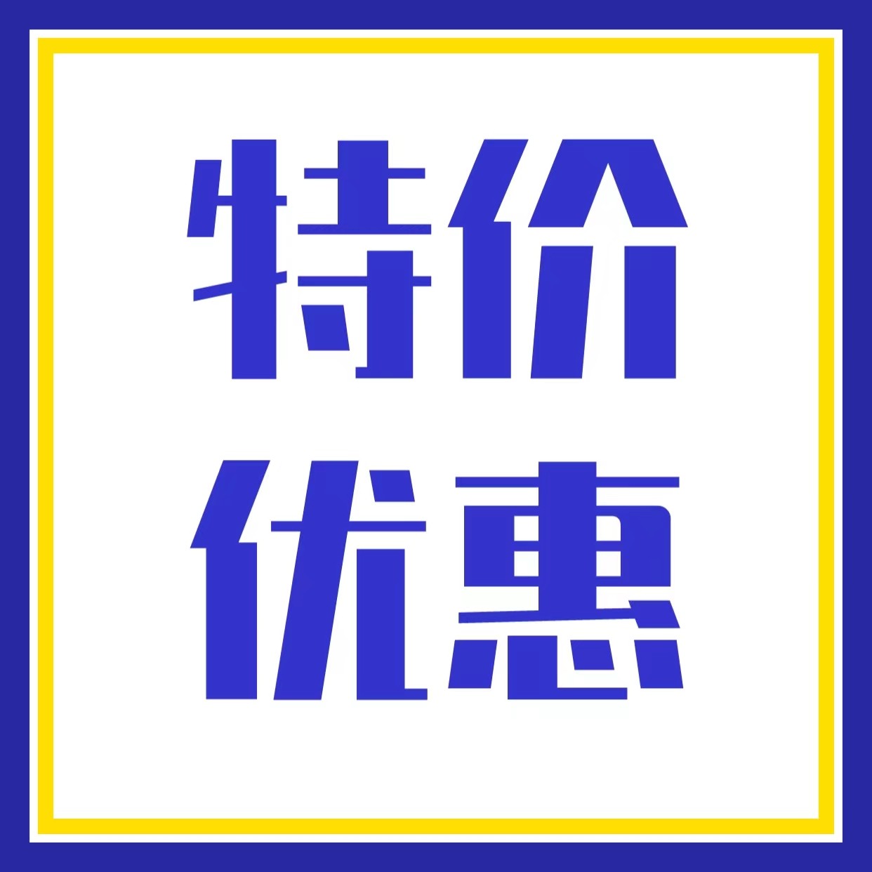 保真正品会员店