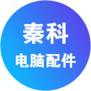 秦科电脑配件