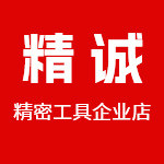 精诚工具企业店