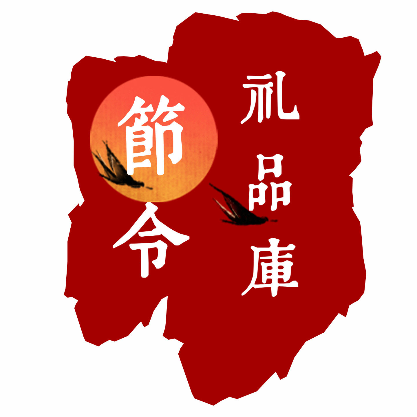 节令礼品库企业店