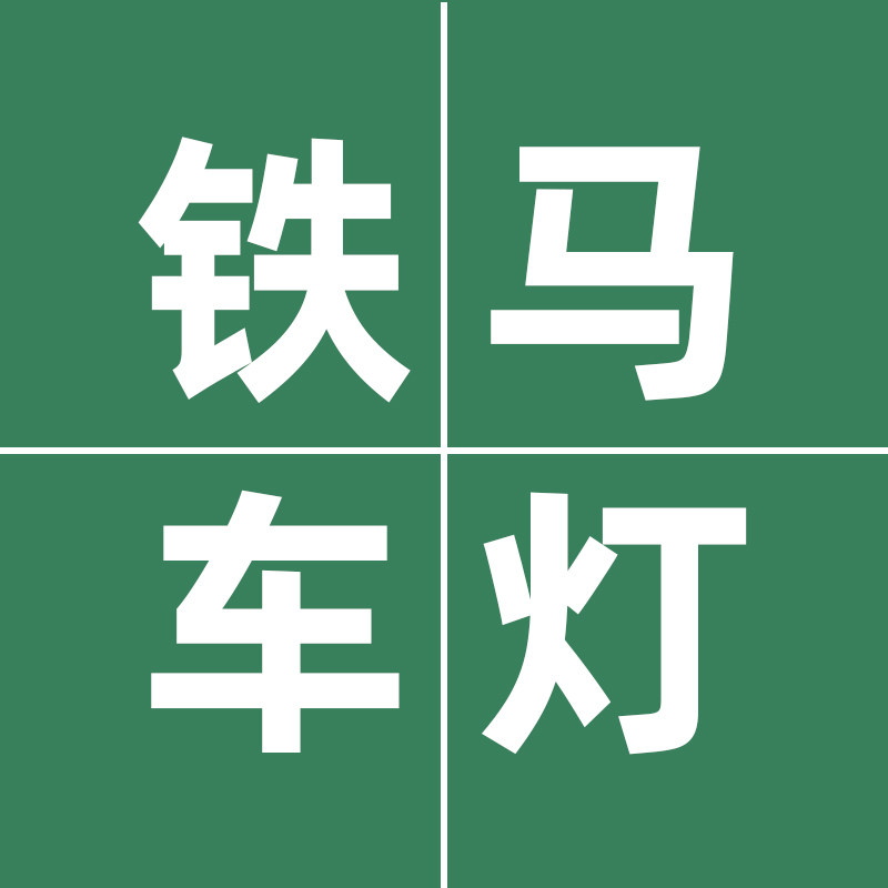 铁马车灯商城