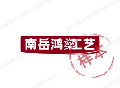 南岳鸿燊工艺 店铺LOGO