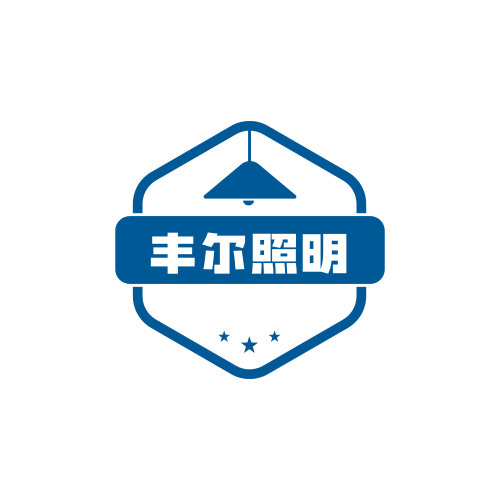 丰尔照明 店铺LOGO