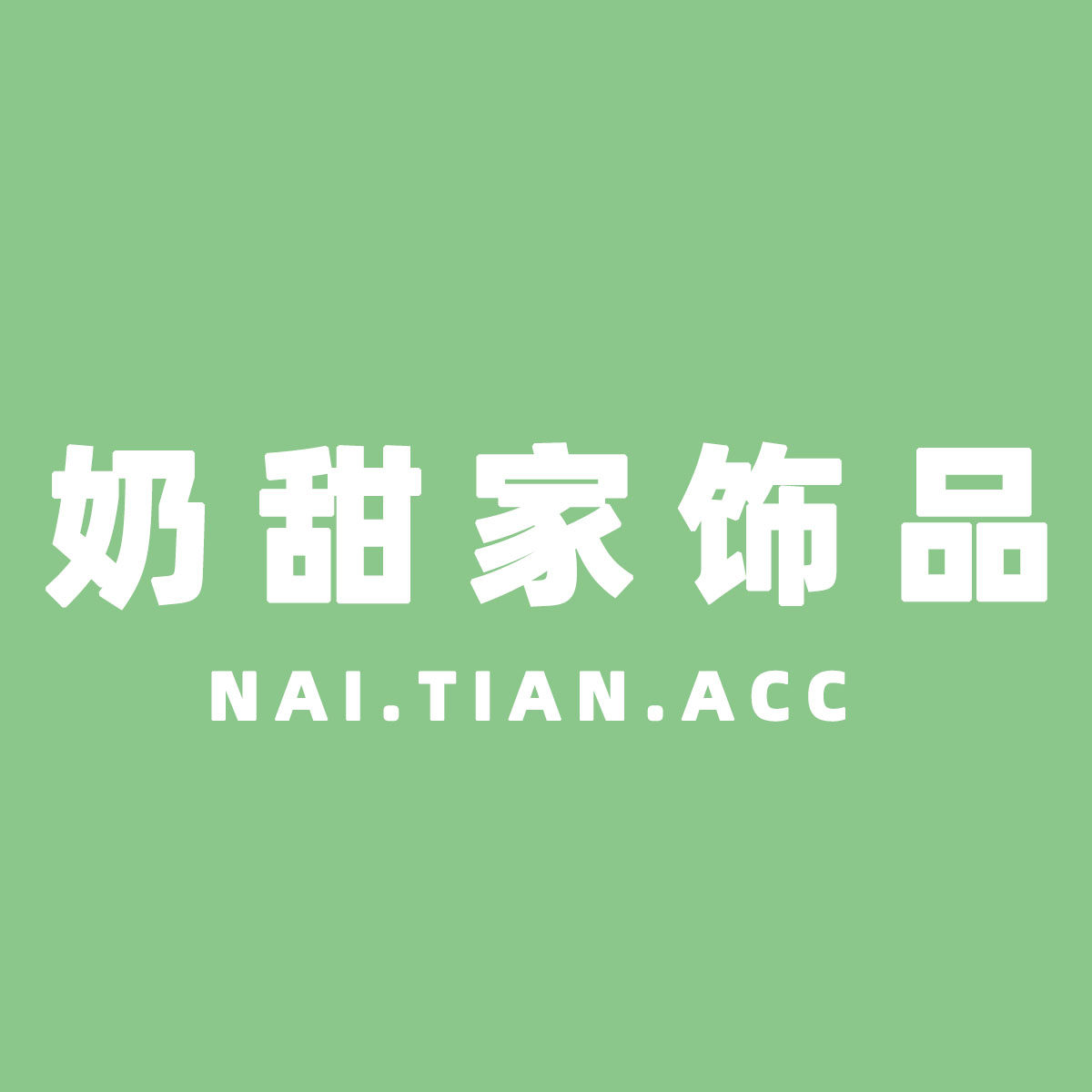 奶甜家饰品 专注无耳洞耳夹