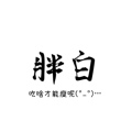 PangBai胖白 店铺LOGO