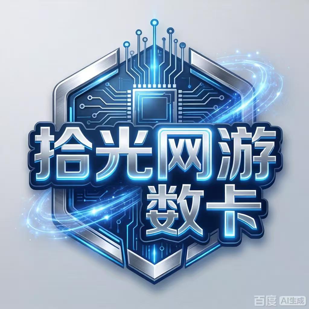 拾光网游数卡