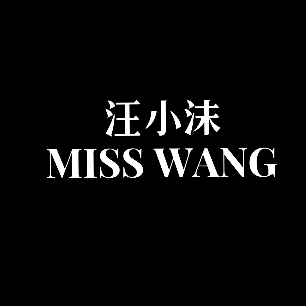 汪小沫MISSWANG