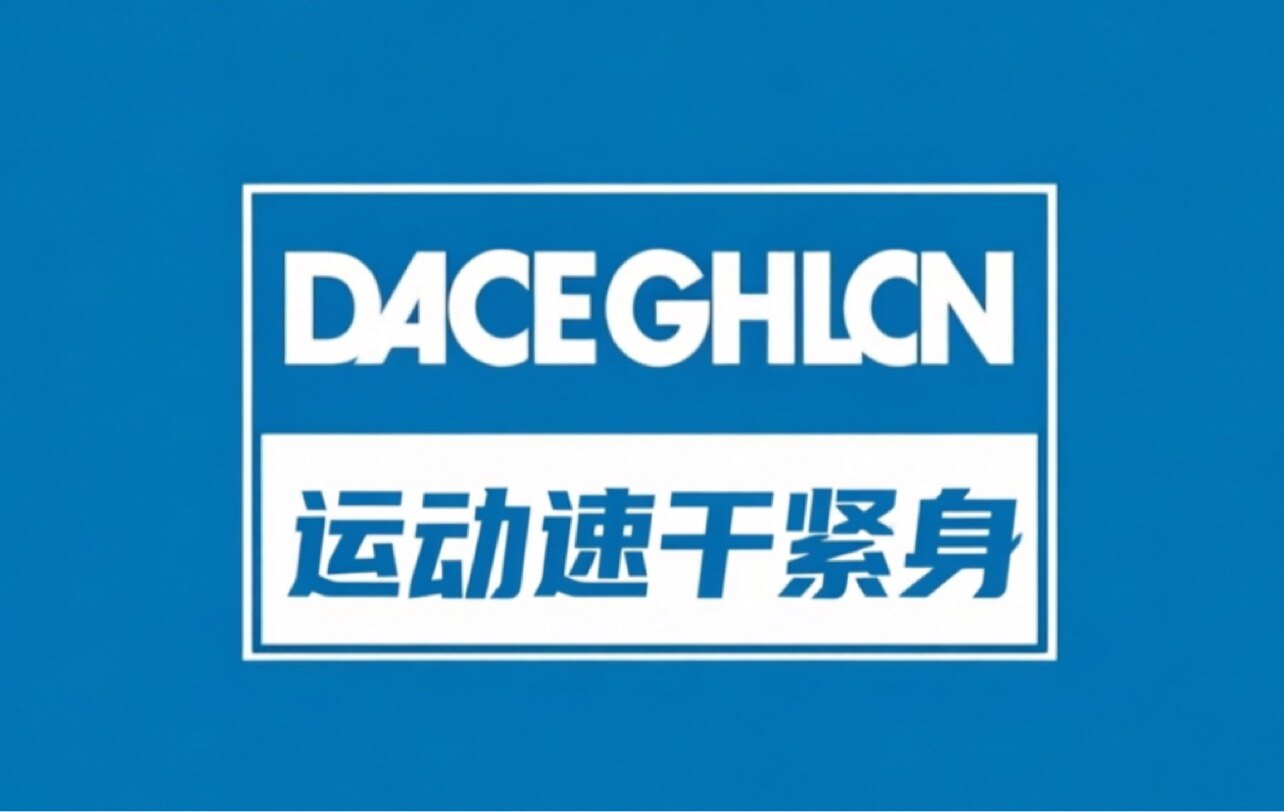迪佧侬运动5年老店