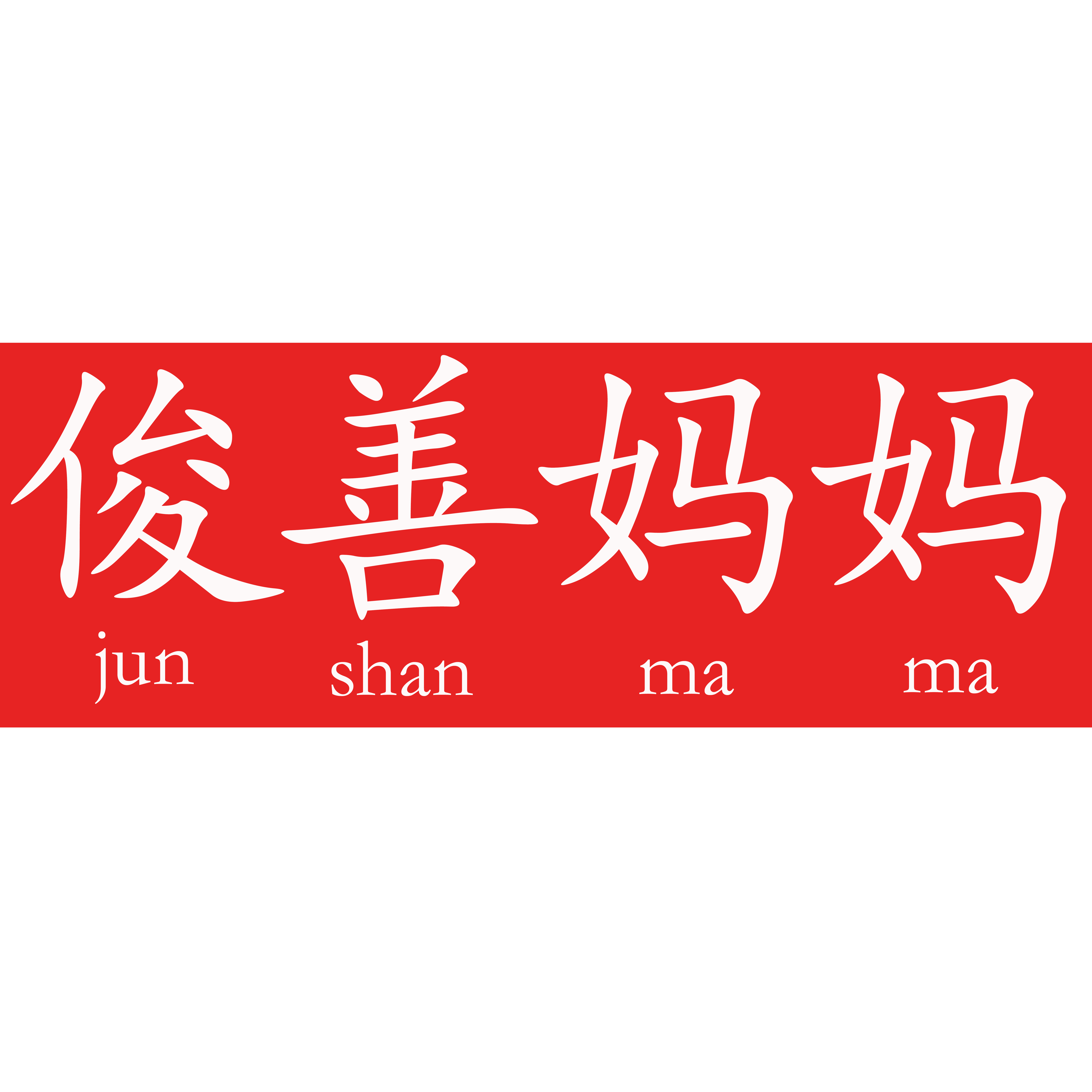 俊善妈妈