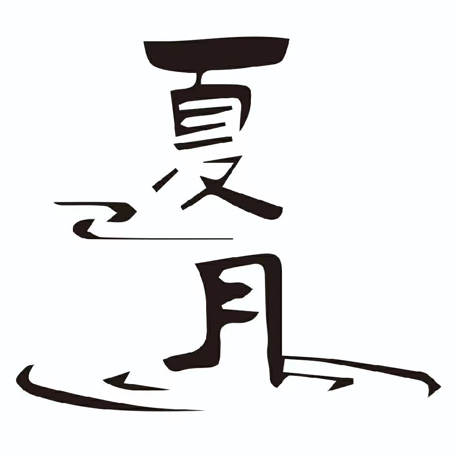 夏月服装定制工厂