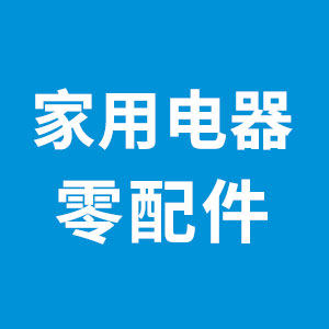 家电零配件大全