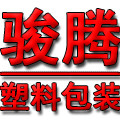 骏腾塑料包装
