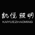凯悦光源照明