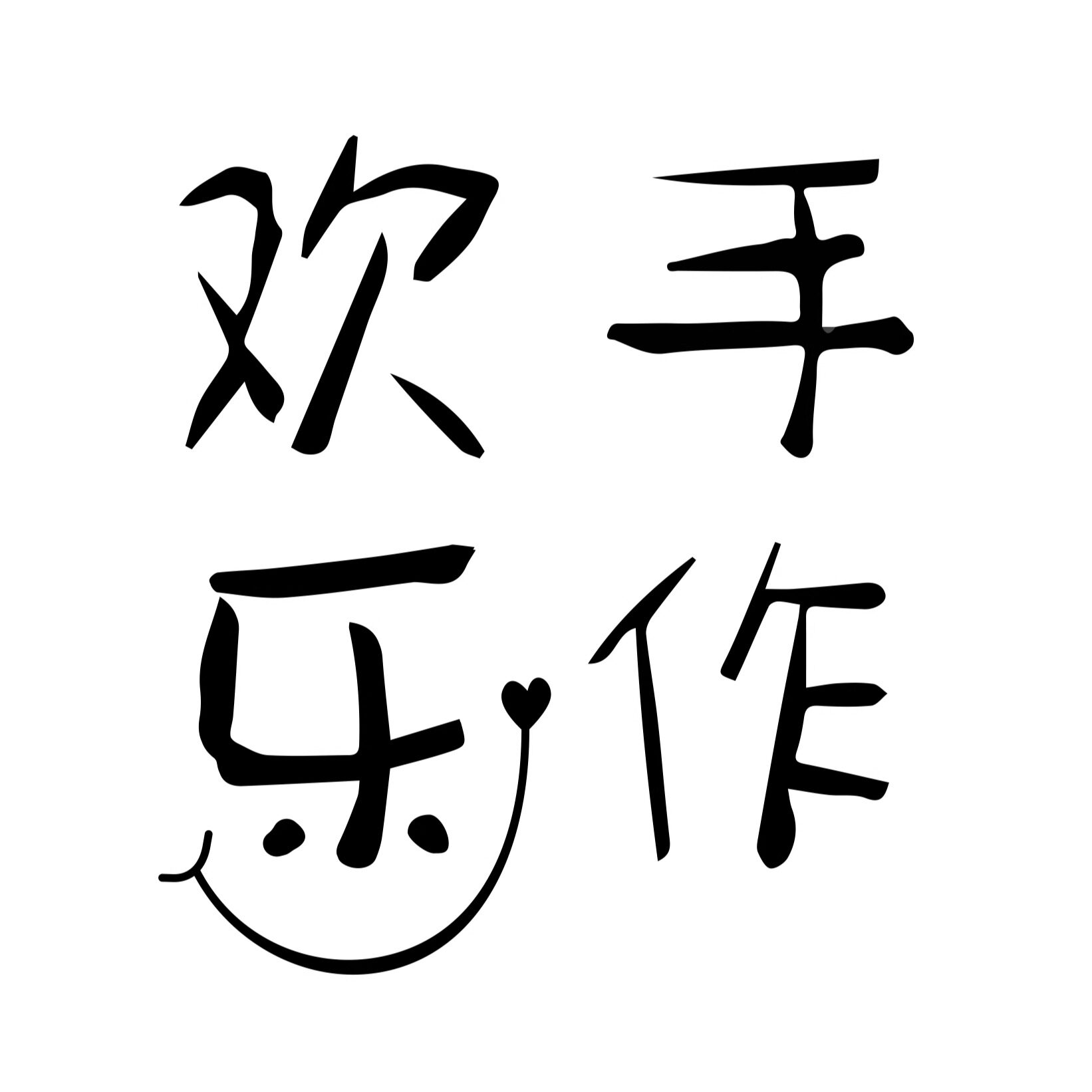 欢乐手作