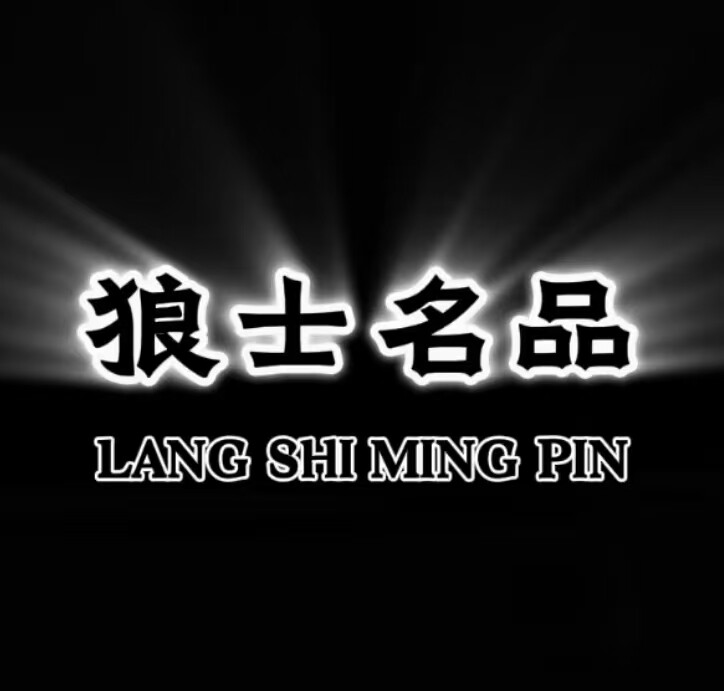 狼士名品男装 店铺LOGO