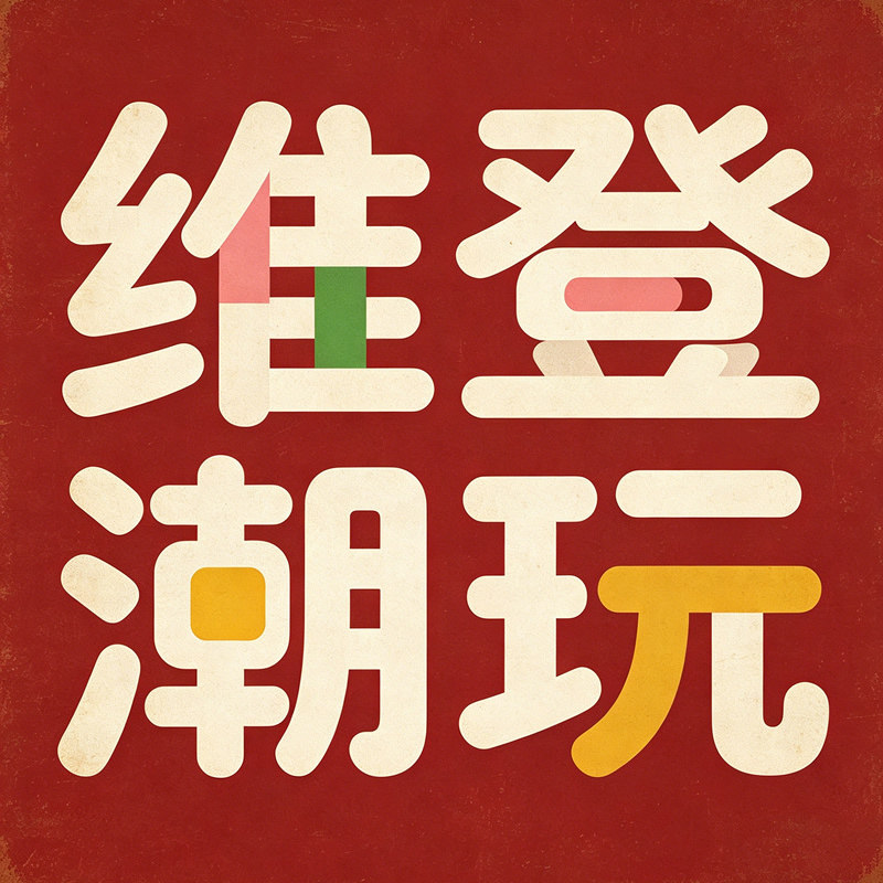 维登潮玩积木玩具
