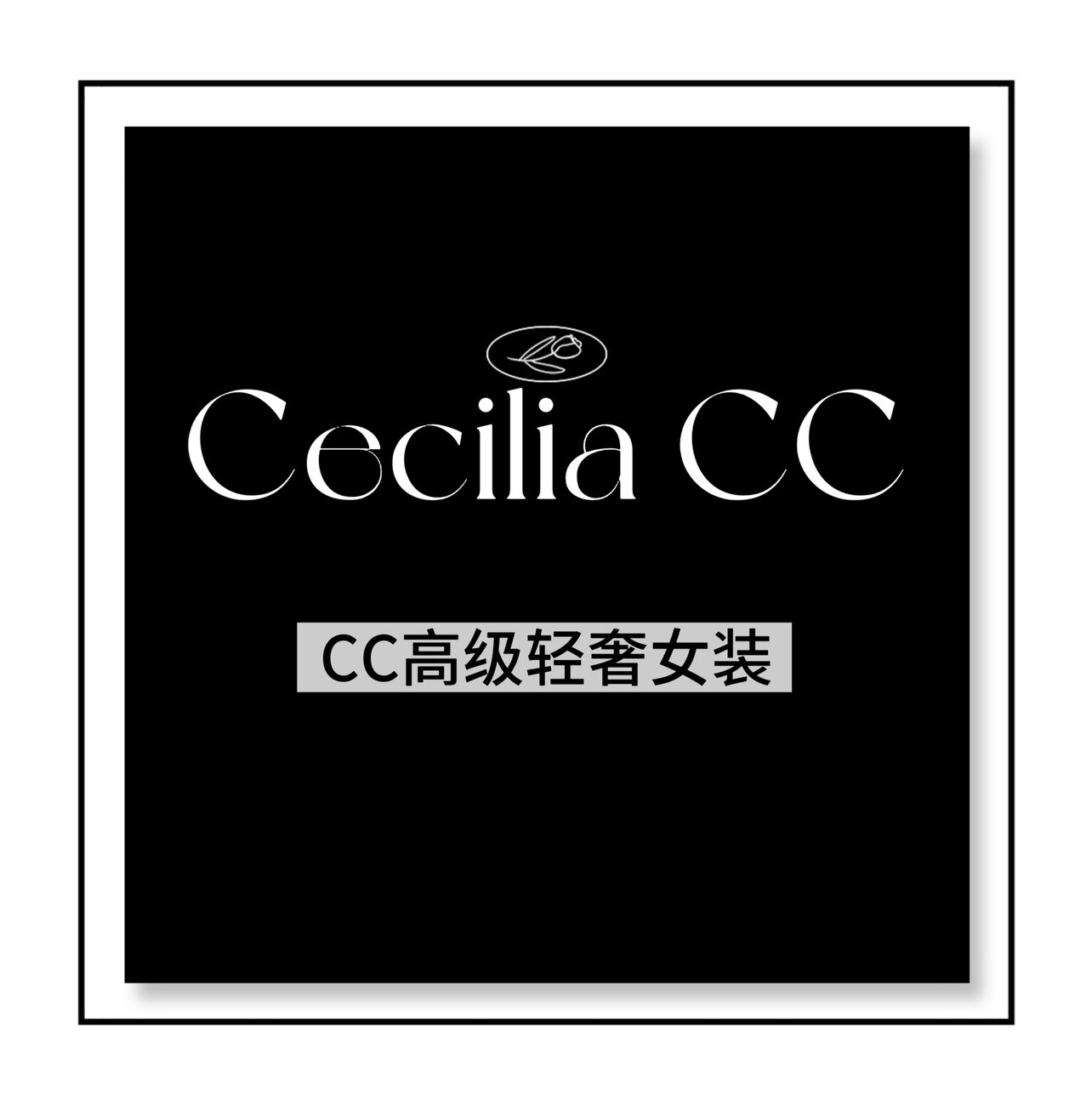 Cecilia CC高级轻奢女装一手货源