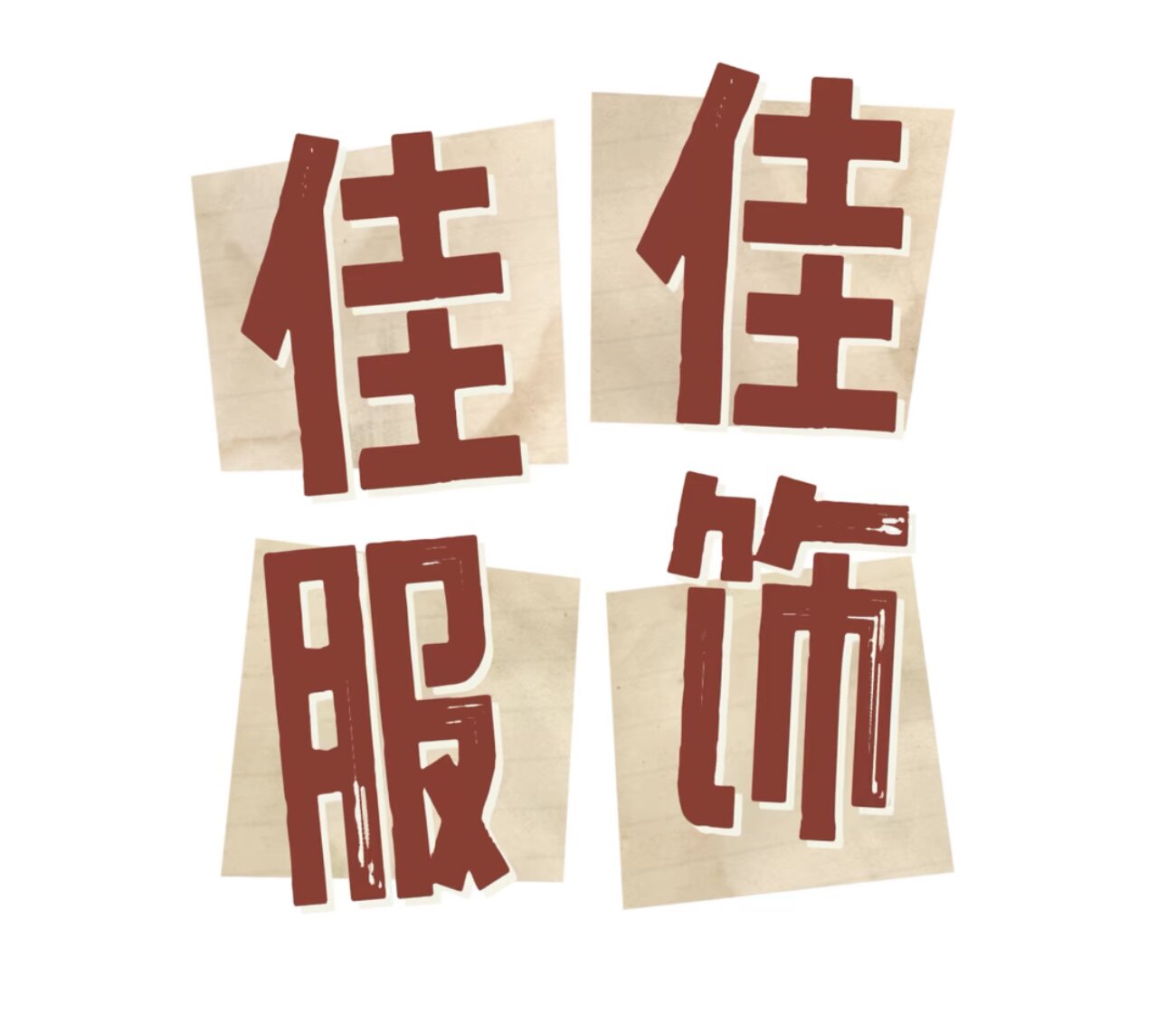 星絮屋