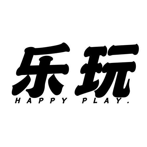 乐玩玩具厂