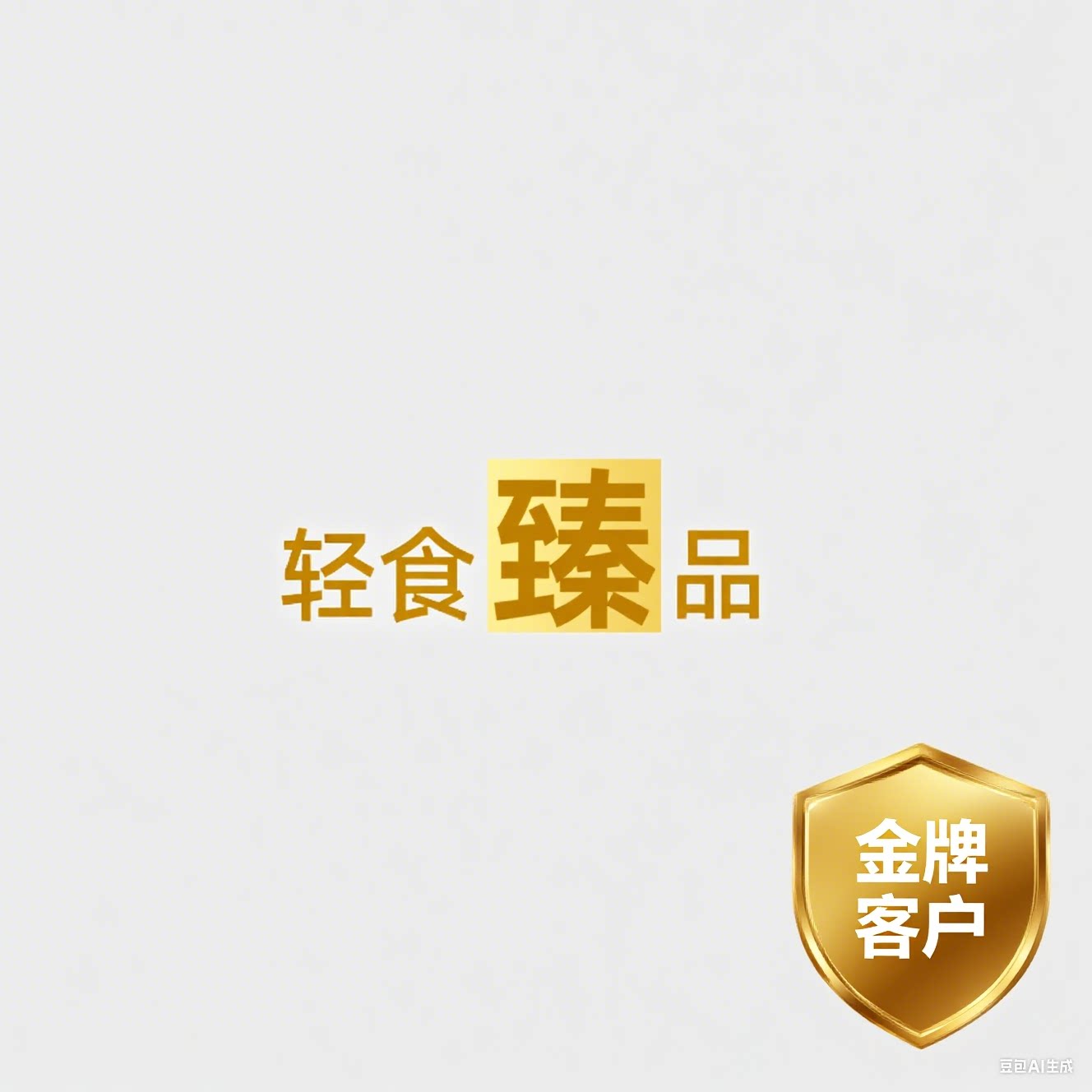 轻食臻品