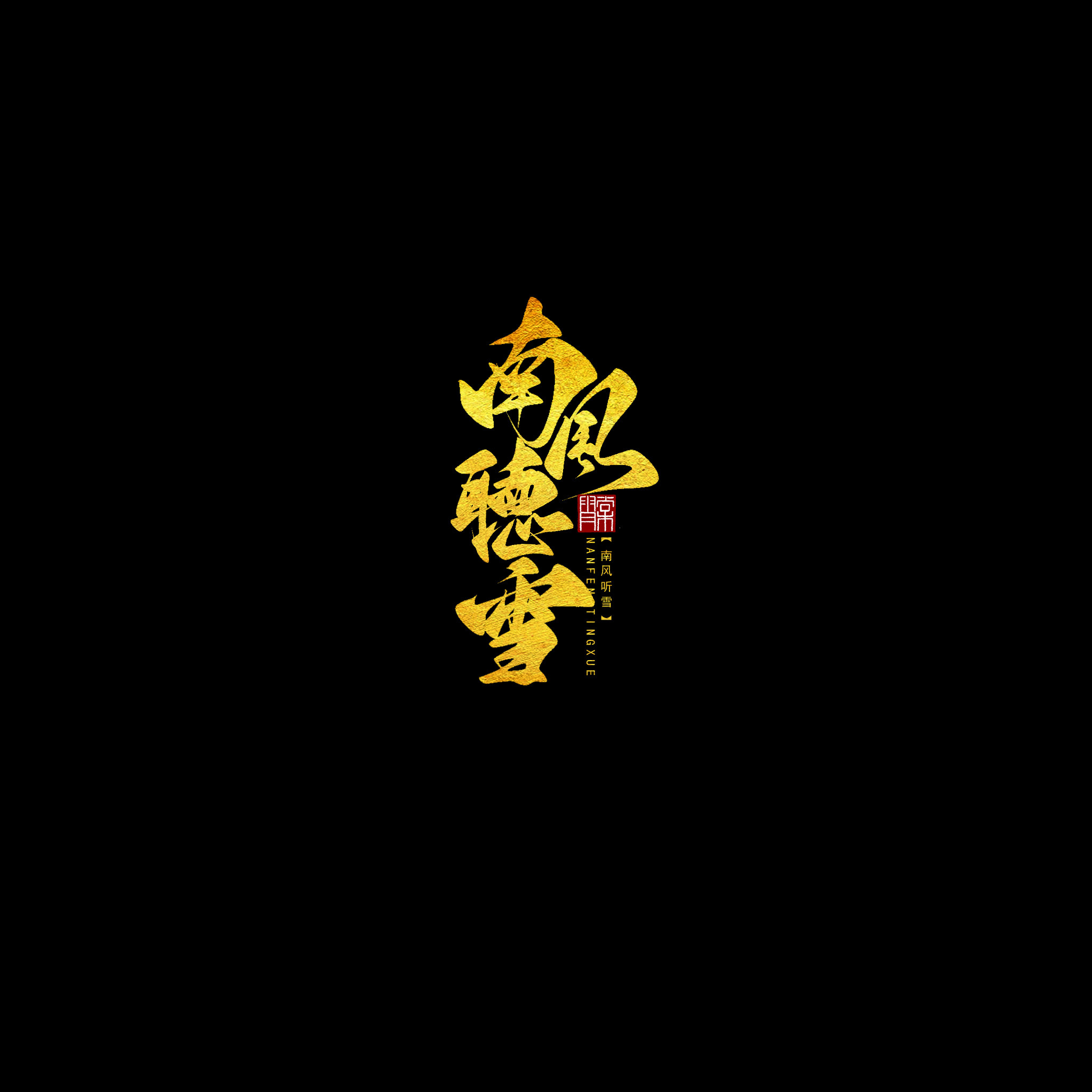 南风听雪